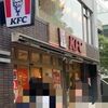 2024年秋　日本滞在記　その６　KFCでのランチ