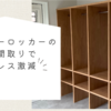 ファミリーロッカーのある間取りでストレス激減