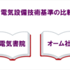 【電気の書籍】電気書院とオーム社の「電気設備技術基準」の比較