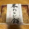 あわや 本わらび餅