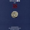 （読書）ローマ人の物語　キリストの勝利／塩野七生
