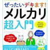 メルカリでアカウント停止中となるのはなぜ？ネットの反応は？