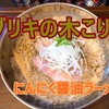 ラーメン【ブリキの木こり】 in寒川