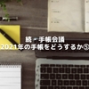 続・手帳会議〜2021年の手帳をどうするか⑤