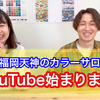 パーソナルカラーについてYouTubeでも解説！＠福岡