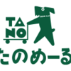 【たのめーる】還元率の高いポイントサイトでポイ活！