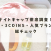 ナイトキャップ徹底調査！無印・3COINS・人気ブランドを総チェック