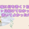 手帳に何を書く？初心者が3ヶ月続けてわかったこと｜書いてよかった内容3つ