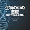 ポール・デイヴィス「生物の中の悪魔　『情報』で生命の謎を解く」書評