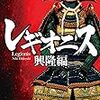 『レギオニス 興隆編』仁木英之（中公文庫）