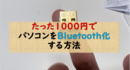 1000円でBluetooth非対応パソコンをBluetooth化する方法。tp-link Nano USB アダプターレビュー