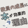 教師の成長を後押しする本！本が効果的な理由とおすすめの一冊