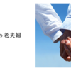 一組の老夫婦
