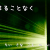 とどまることなく
