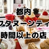 【都内女子会】アフタヌーンティーで3時間以上満喫！時間無制限や安いお店も！