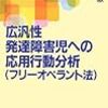 広汎性発達障害児への応用行動分析を読んで
