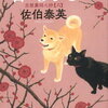 佐伯泰英『春淡し 吉原裏同心抄（六） 』（光文社文庫） （6/12発売）