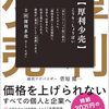 厚利少売