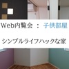 ＷＥＢ内覧会　：　子供部屋