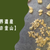 日本の世界遺産【佐渡島の金山】