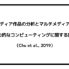 マルチメディア作品の分析とマルチメディアにおける魅力的なコンピューティングに関する調査（Chu et al., 2019）