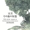 『五月　その他の短篇』アリ・スミス/岸本佐知子訳