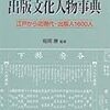 このまへ出た『出版文化人物事典』にオモシロ人物が載ってをる！ヾ（*´∀`*）ﾉ゛ｷｬｯｷｬ 