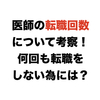 医師の転職回数について考察！何回も転職しない為には？