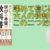 【書評】認めて信じる。大人の役割はこの二つだけ。『親が知っておきたい学びの本質の教科書　教科別編』