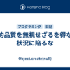 内的品質を無視せざるを得ない状況に陥るな