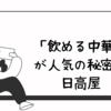 「飲める中華」が人気の秘密！日高屋と国道246号の成長物語