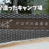 友だちが造ったキャンプ場『やはずの森俱楽部』