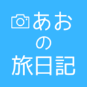 もっと知りたい!と出かけたあおの旅日記