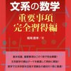 「自称進学校」生のための参考書・問題集ガイド3/6:数学