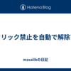 右クリック禁止を自動で解除する