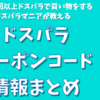 【ドスパラマニアが教える】ドスパラのクーポンコード一覧【オリジナルクーポンあり】