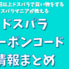 【ドスパラマニアが教える】ドスパラのクーポンコード一覧