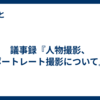 議事録『人物撮影、ポートレート撮影について』