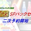 【二次予約開始】スーパーミニプラ　SPパックセット