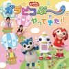 【千葉】「おかあさんといっしょ ガラピコぷ～がやってきた！！」成田公演が7月2日開催（ひなたおさむさん、きよこさんが登場！）