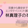 【林真理子おすすめ本】恋愛ものから歴史ものまで幅広く楽しみたい人へ