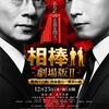 『相棒-劇場版II-　警視庁占拠！特命係の一番長い夜』（2010）相棒と理解者を失った今後は？