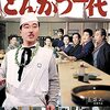 【映画感想】『喜劇 とんかつ一代』(1963) / 森繁久彌が歌う「とんかつの唄」が楽しい