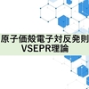 原子価殻電子対反発則・VSEPR理論による分子の形の予測