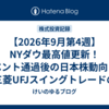 【2026年9月第4週】NYダウ最高値更新！イベント通過後の日本株動向と、三菱UFJスイングトレードの最終決断。