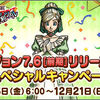 【キャンペーン】Ver7.6前期リリース記念スペシャルキャンペーン開催！