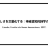 言葉の美しさを定量化する：神経認知的詩学の視点から（Jacobs, Frontiers in Human Neuroscience, 2017）