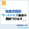 推薦書翻訳：ワードバイス独自の翻訳プロセス