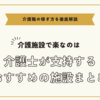 介護施設で楽なのは～介護士が支持するおすすめ施設まとめ