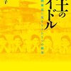 兵士のアイドル　幻の慰問雑誌に見るもうひとつの戦争